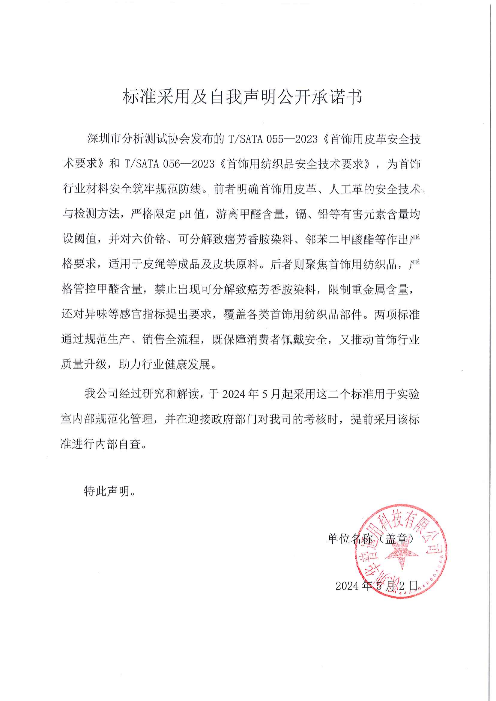 標準采用及自我聲明公開承諾書